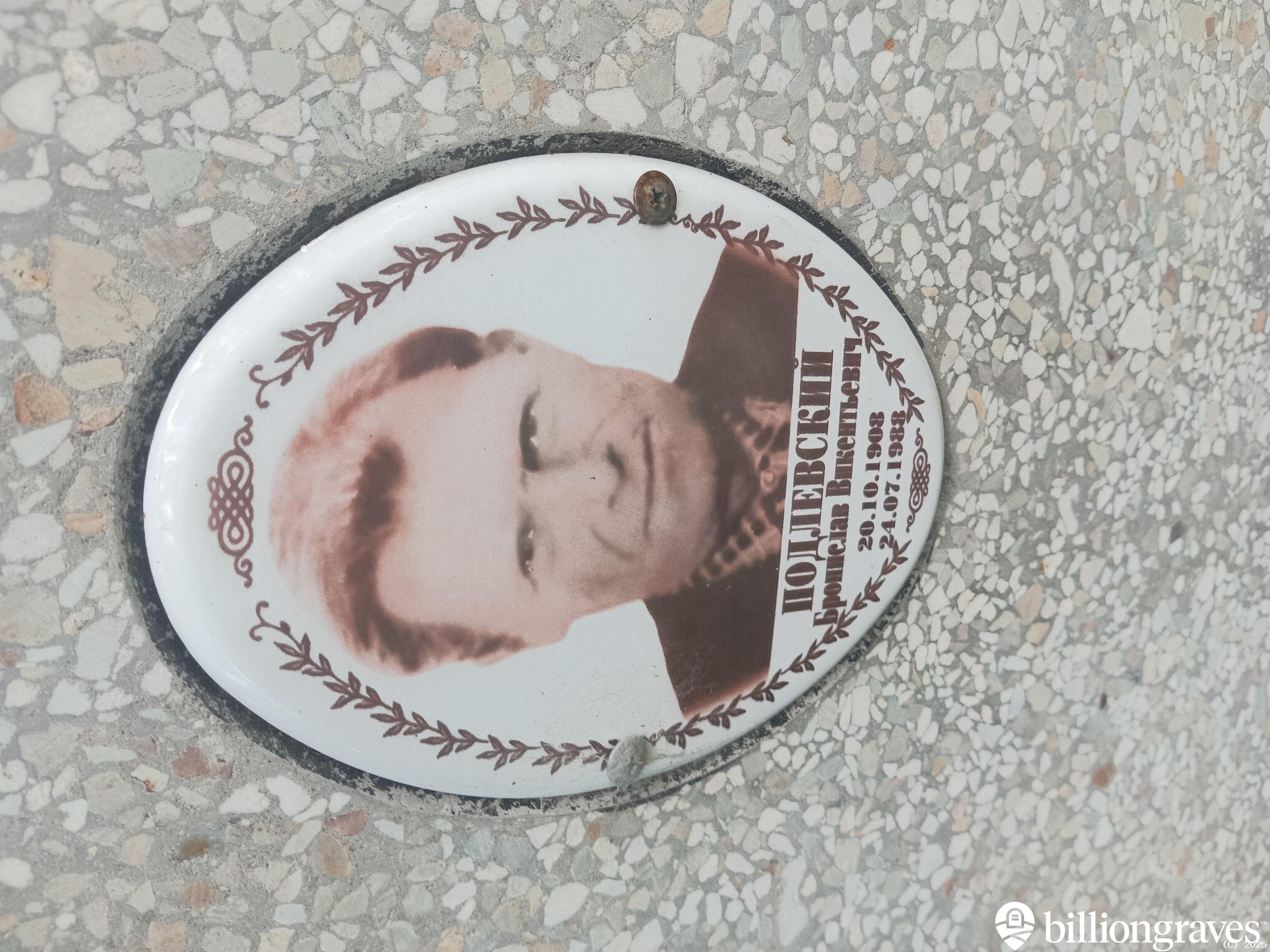 Подлевский Бронислав Викентьевич