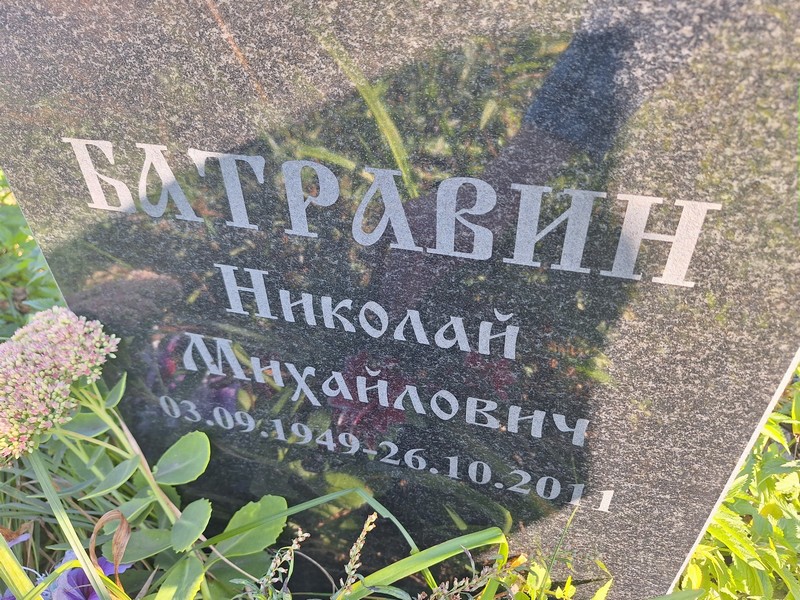 Батравин