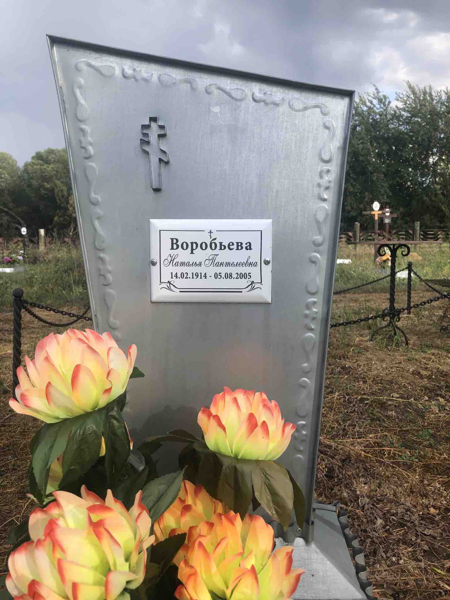 Воробьева Наталья Пантелеевна