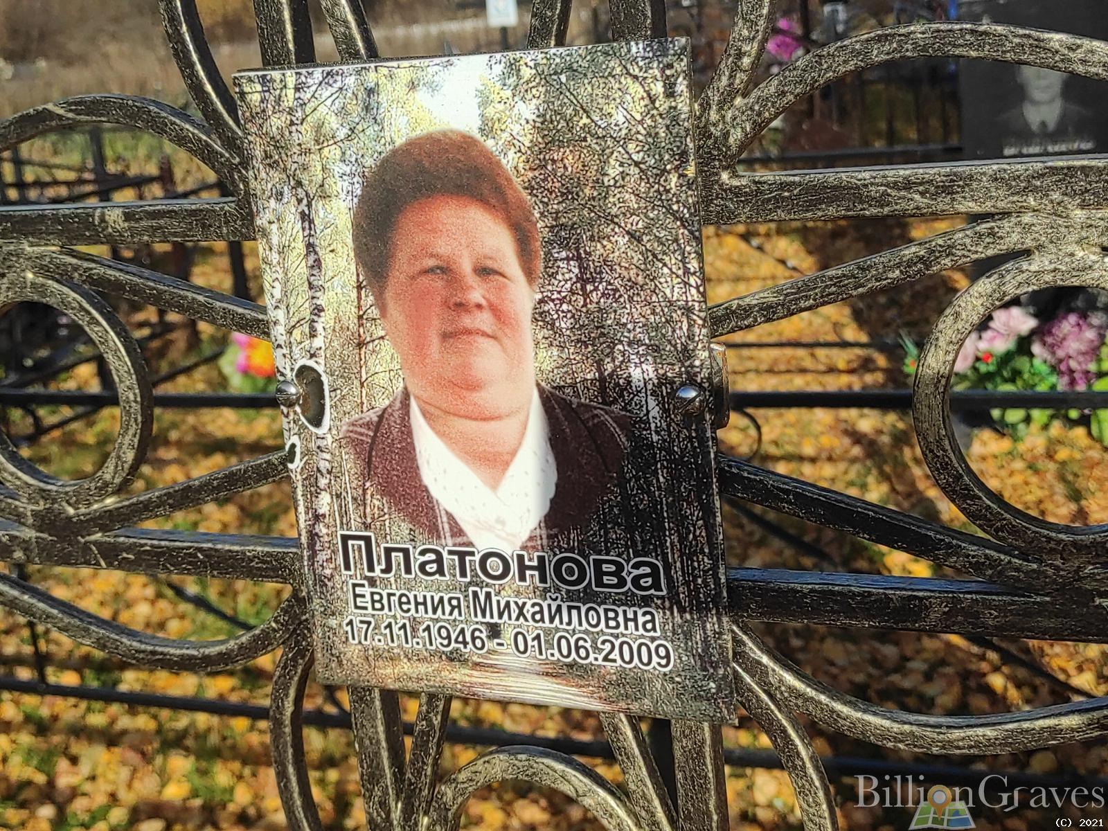 Платонова Евгения Михайловна