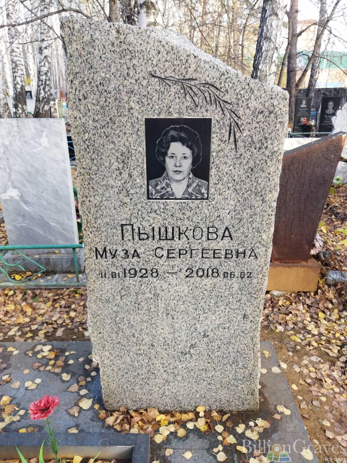 Пышкова Муза Сергеевна