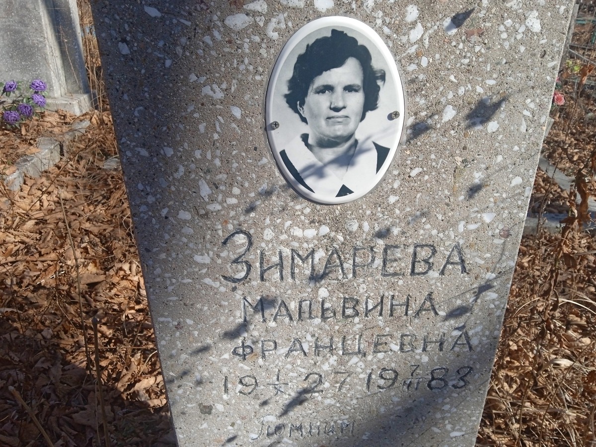 Зимарева Мальвина Францевна