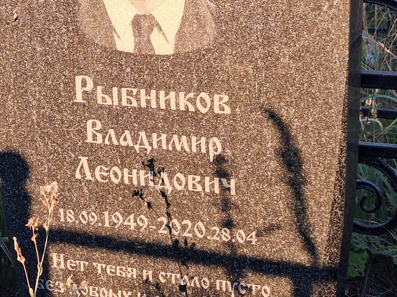 Рыбников