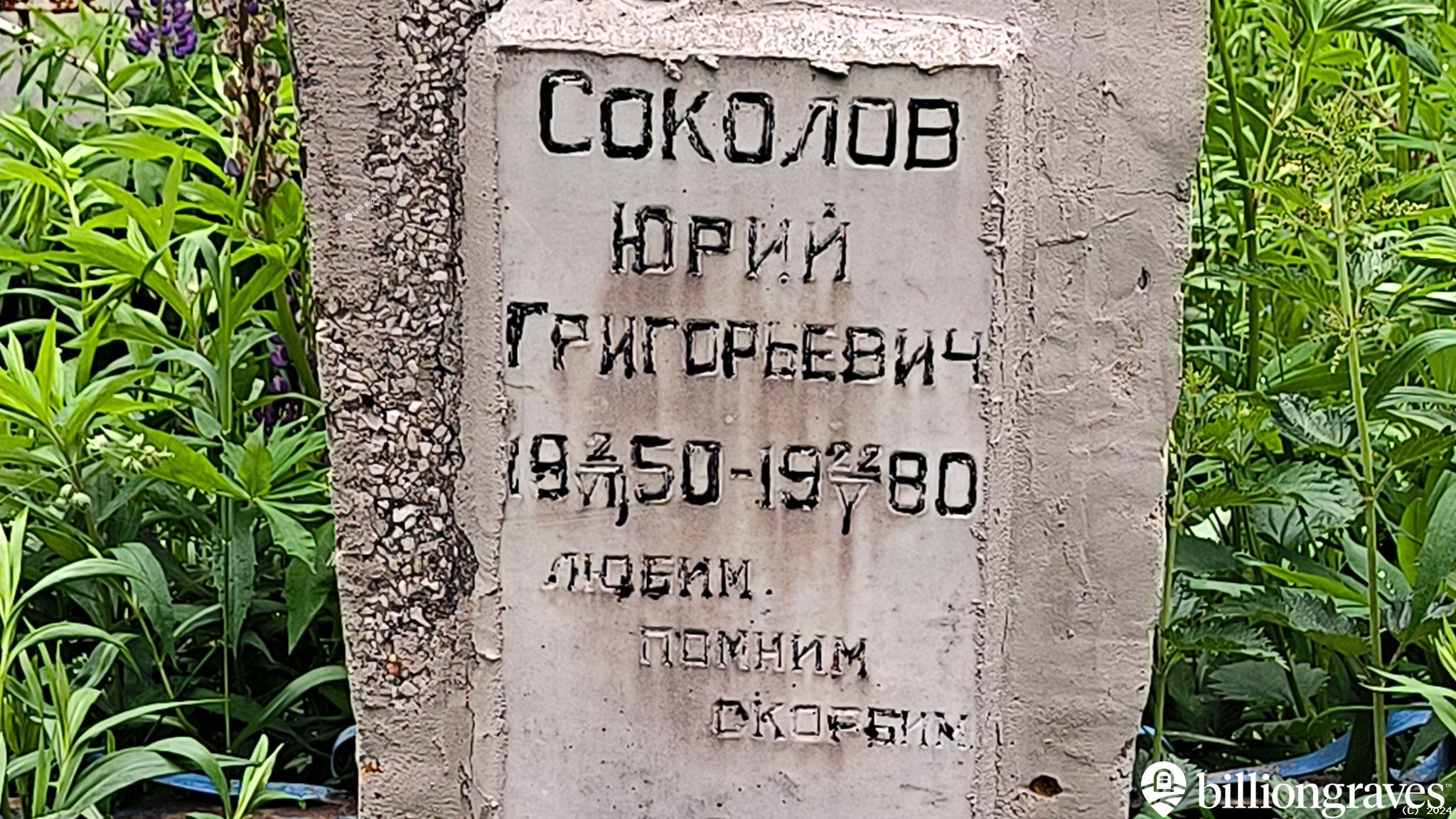 Соколов Юрий Григорьевич