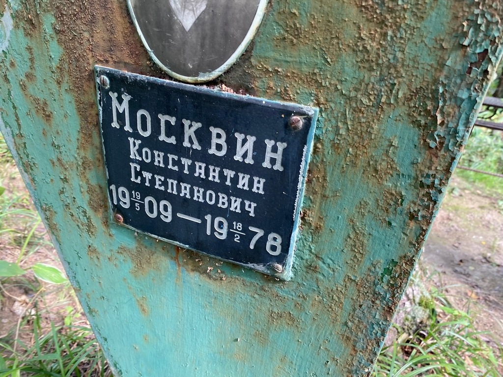 Москин Константин Степанович