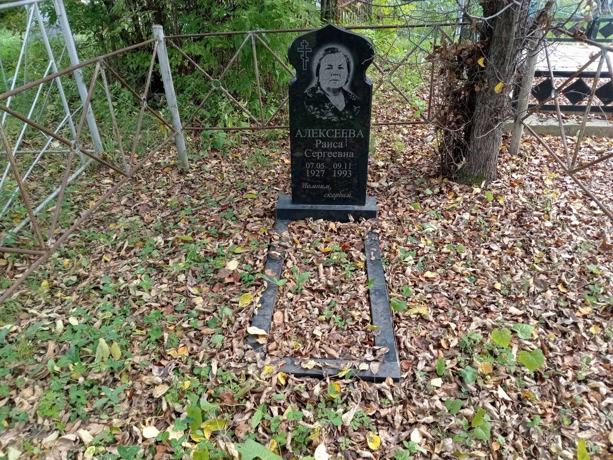 Алексеева Раиса Сергеевна