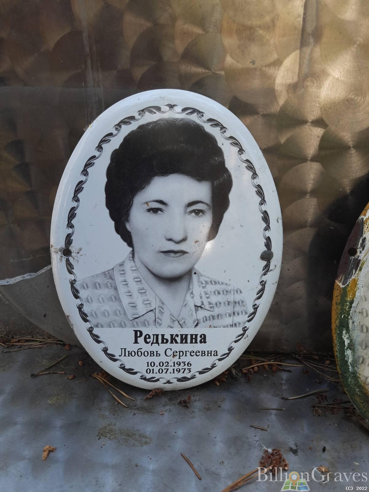Редькина Любовь Сергеевна