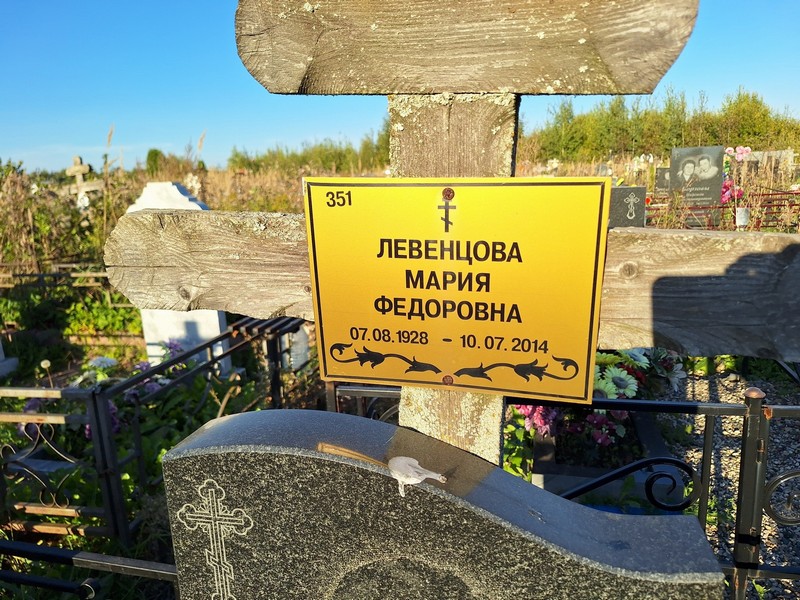 Левенцова