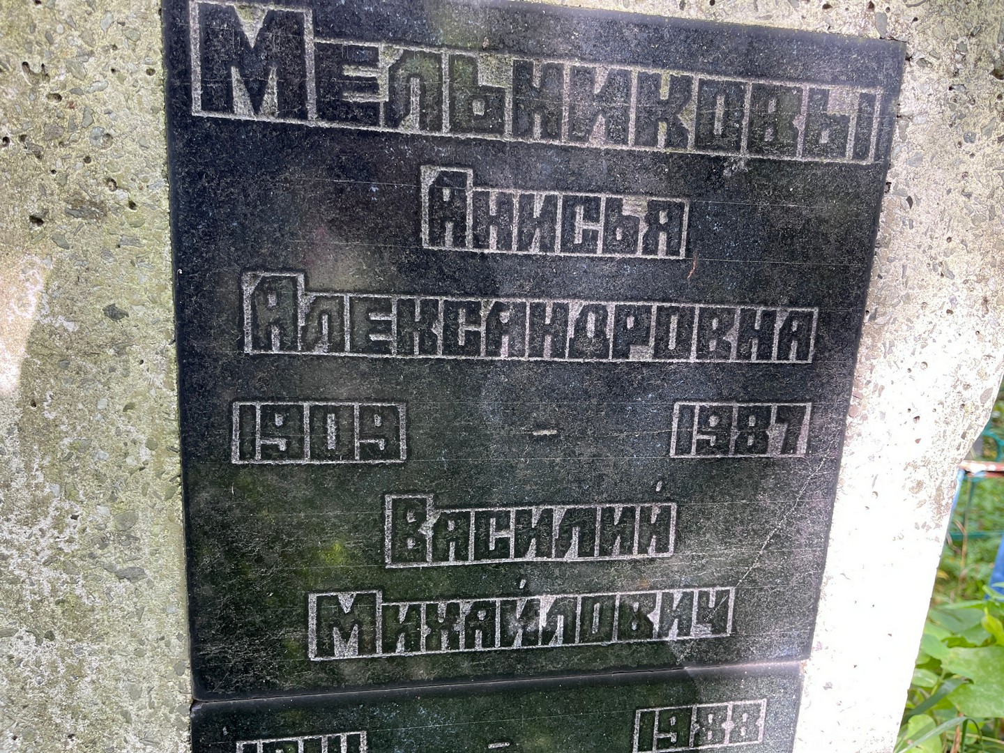 Анисья Мельникова Александровна