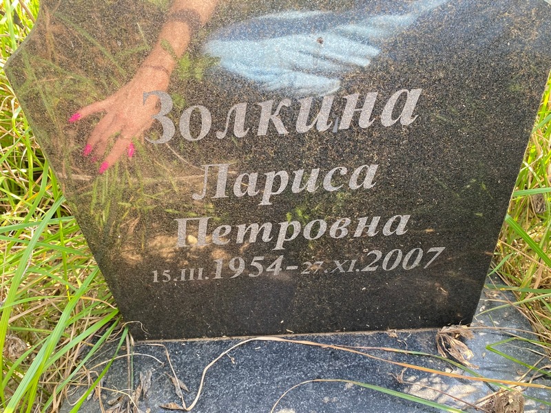 Золкина