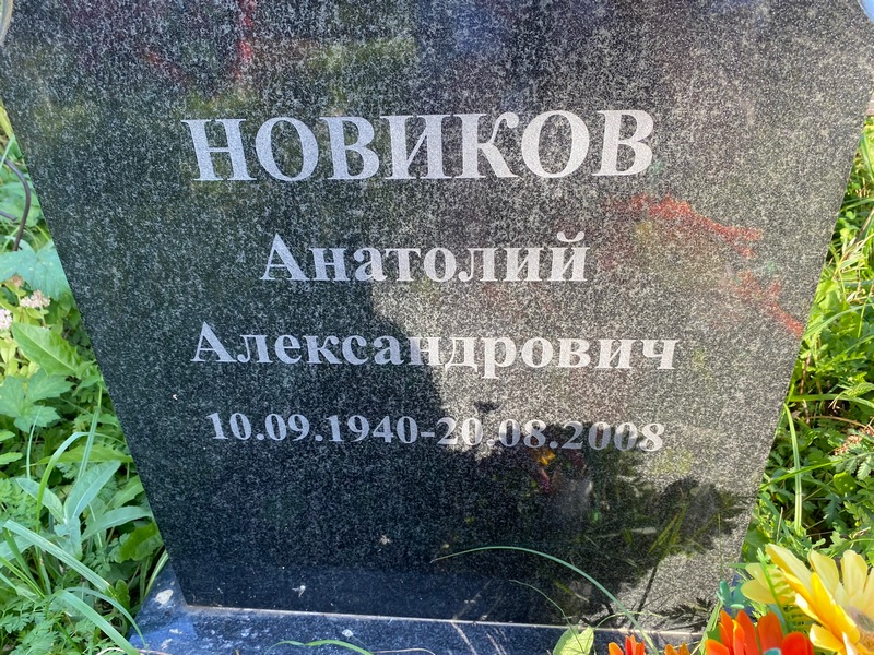 Новиков