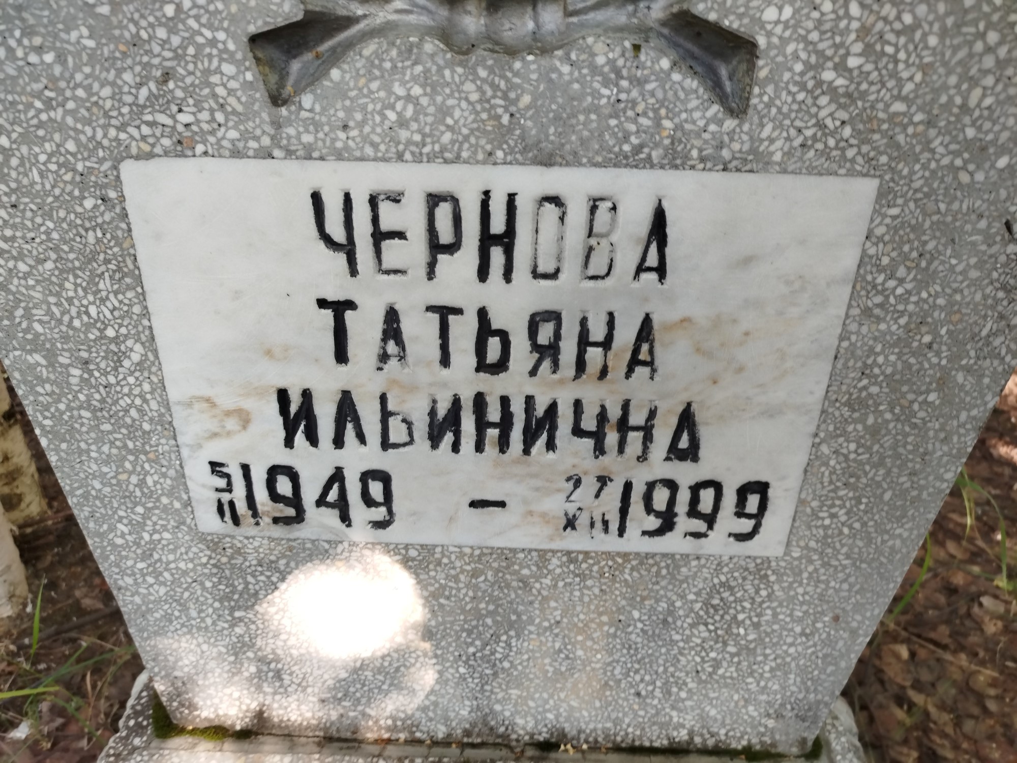Чернова Татьяна Ильинична