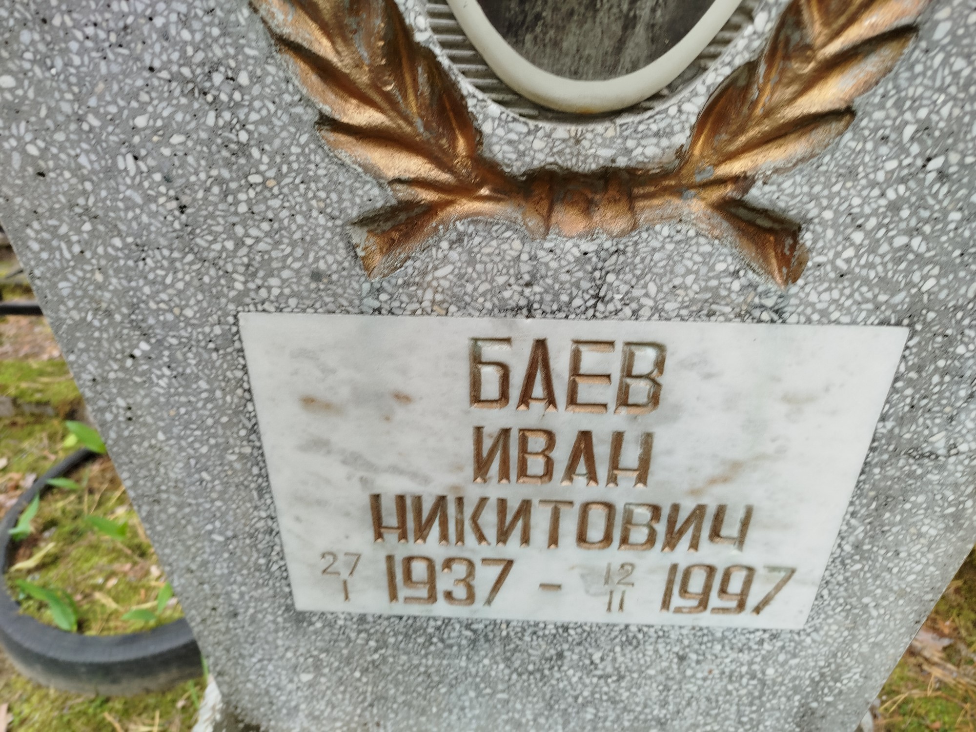 Баев Иван Никитович