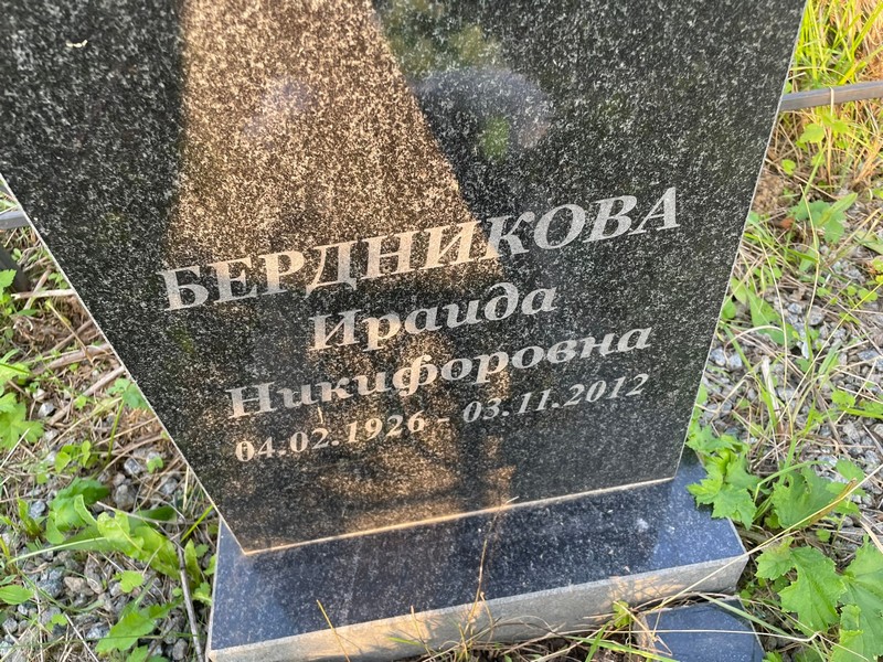 Ираида Бердникова Никифоровна