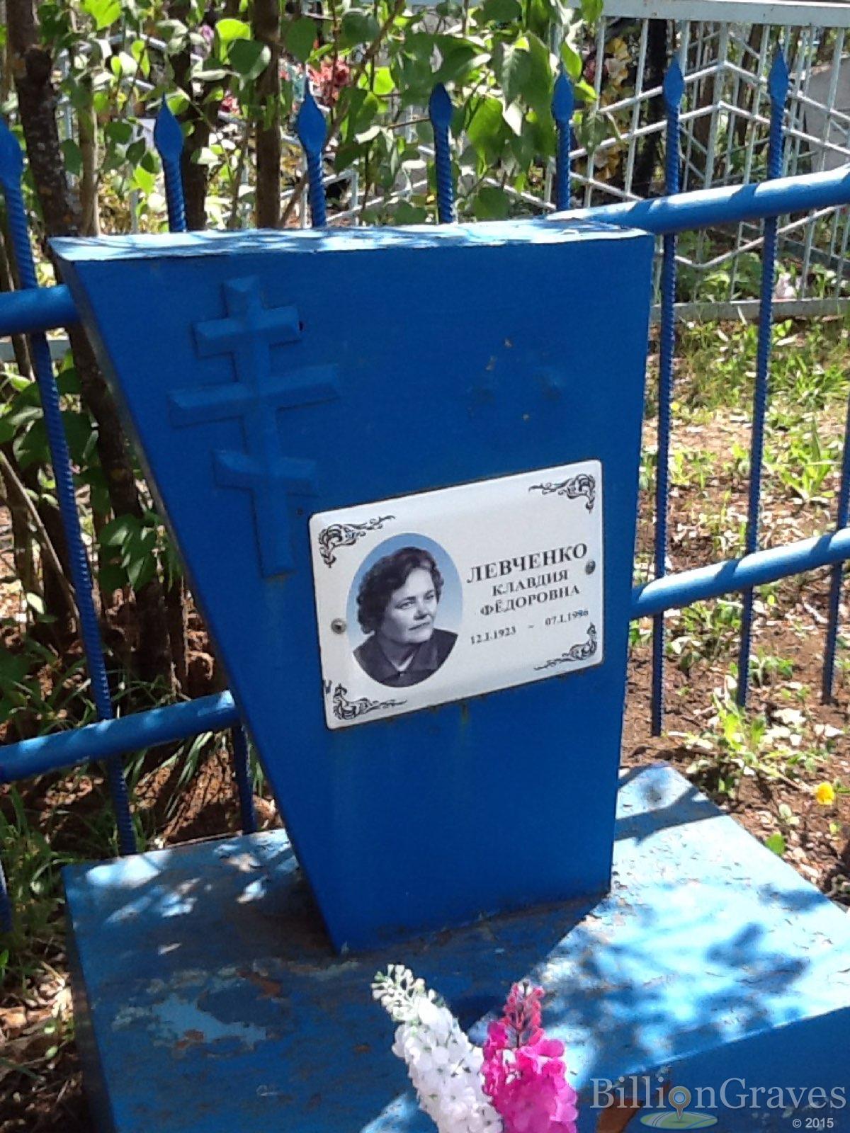 Левченко Клавдия Фёдоровна