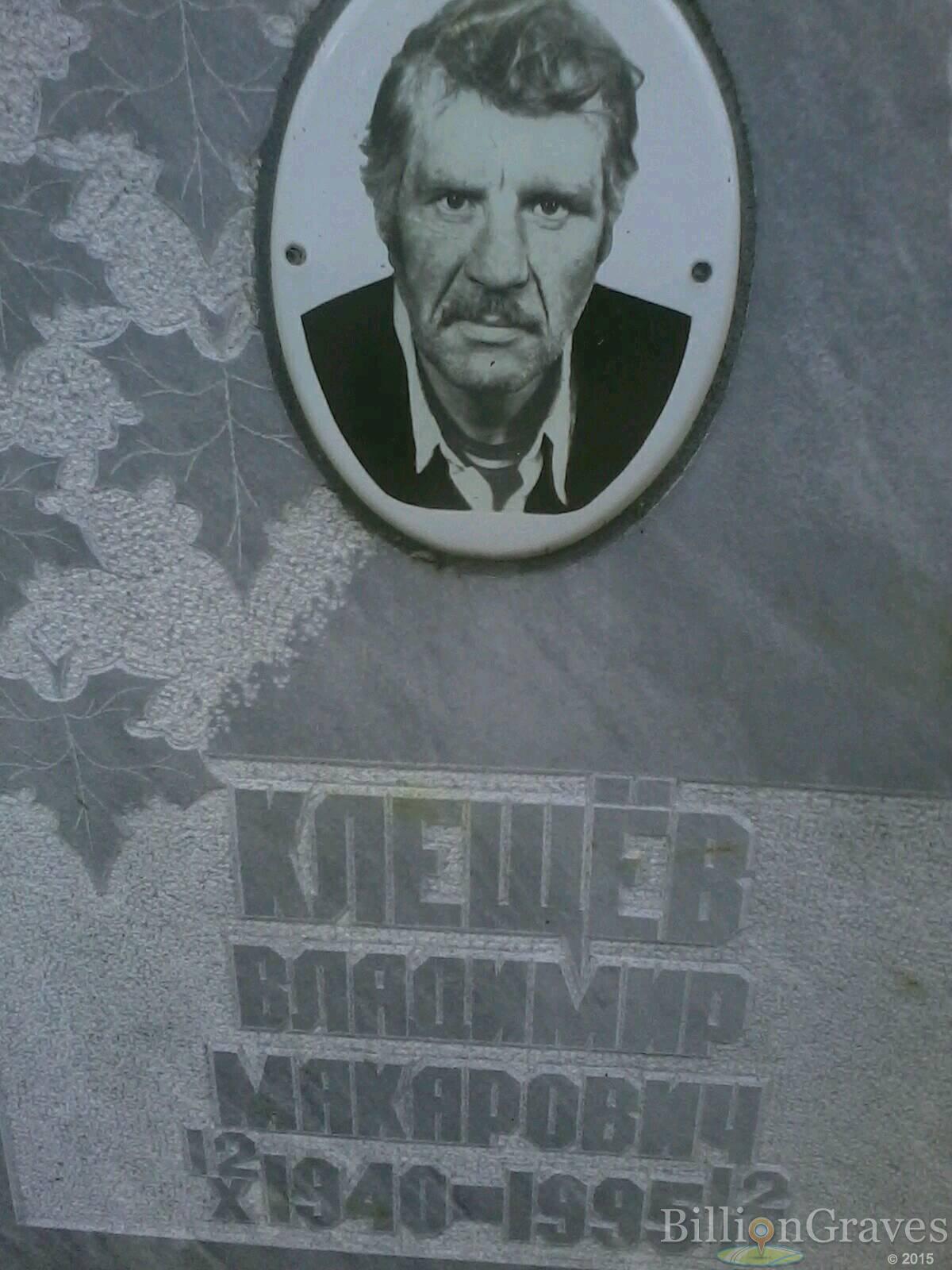 клещев владимир макарович