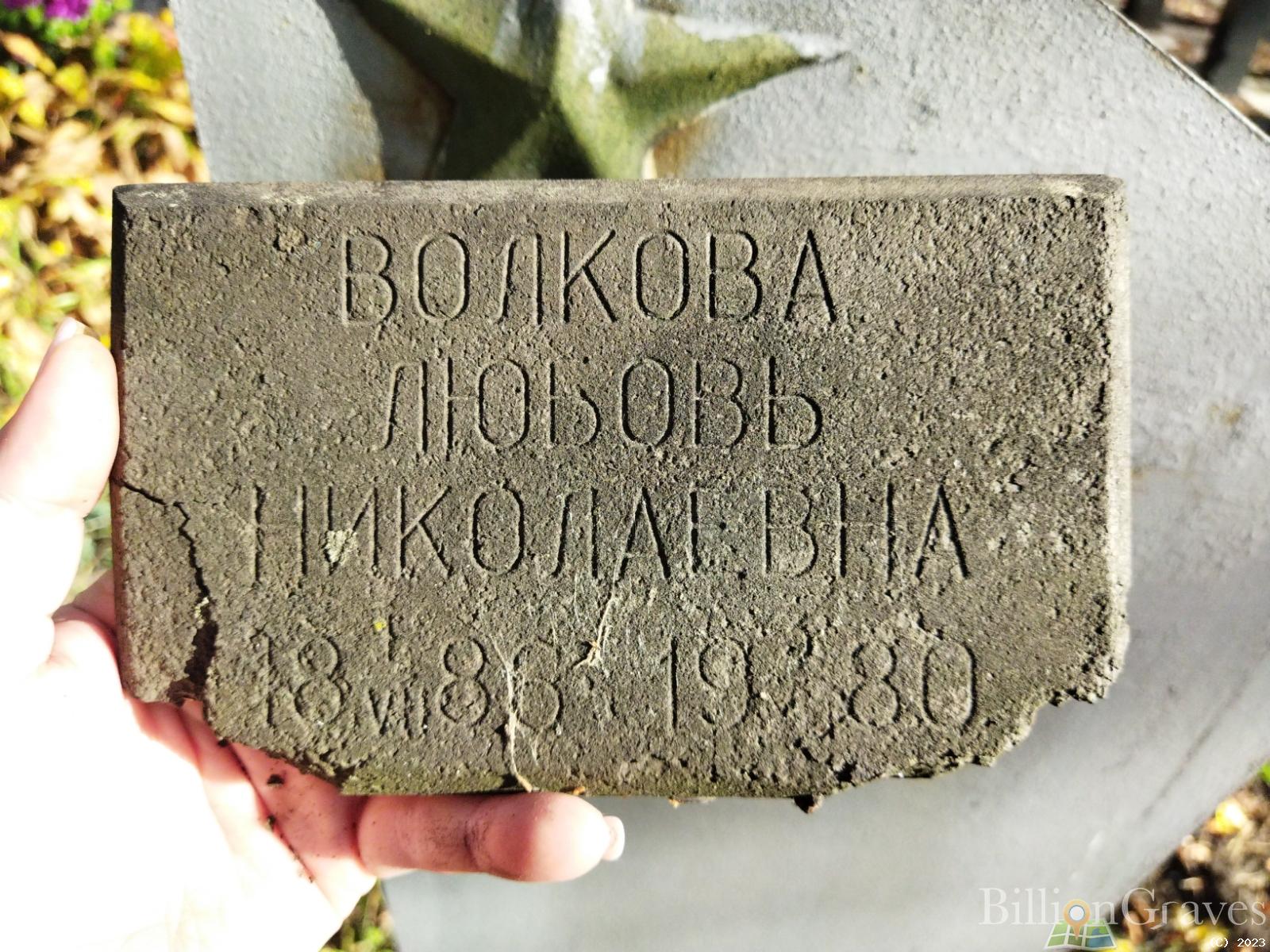 Волкова Любовь Николаевна