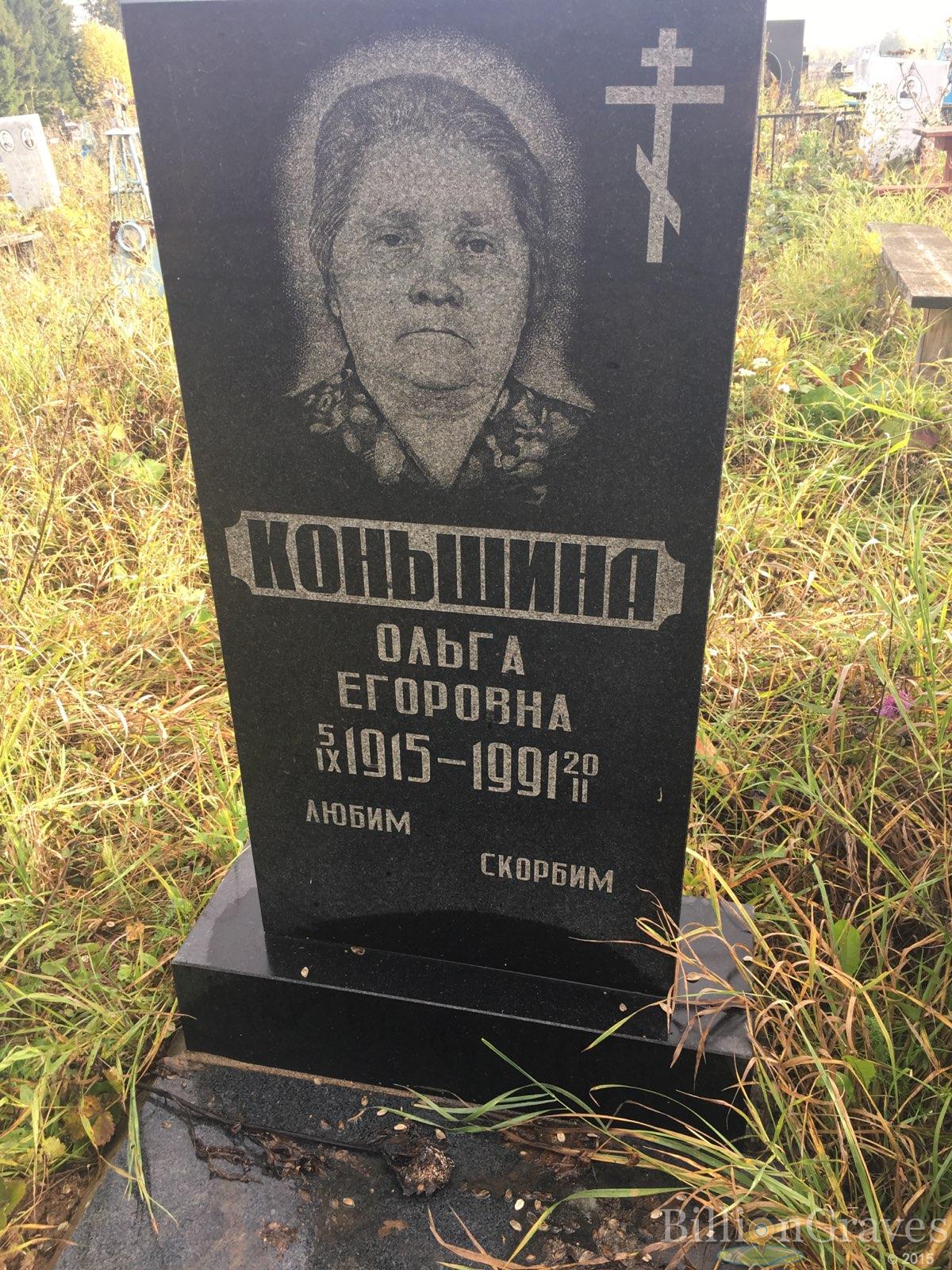 Коньшина Ольга Егоровна