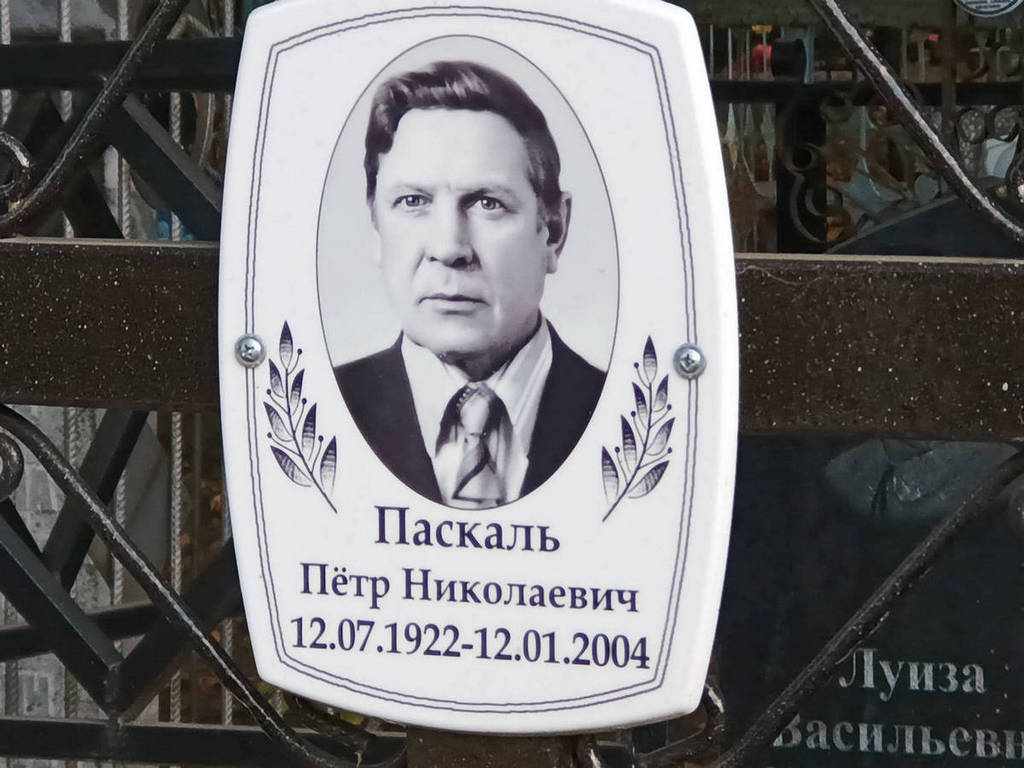 Паскаль Петр Николаевич
