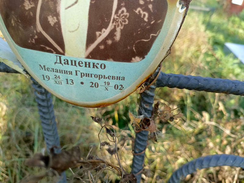 Мелания Даценко Григорьевна