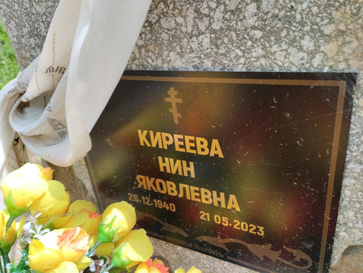 Киреева Нина Яковлевна