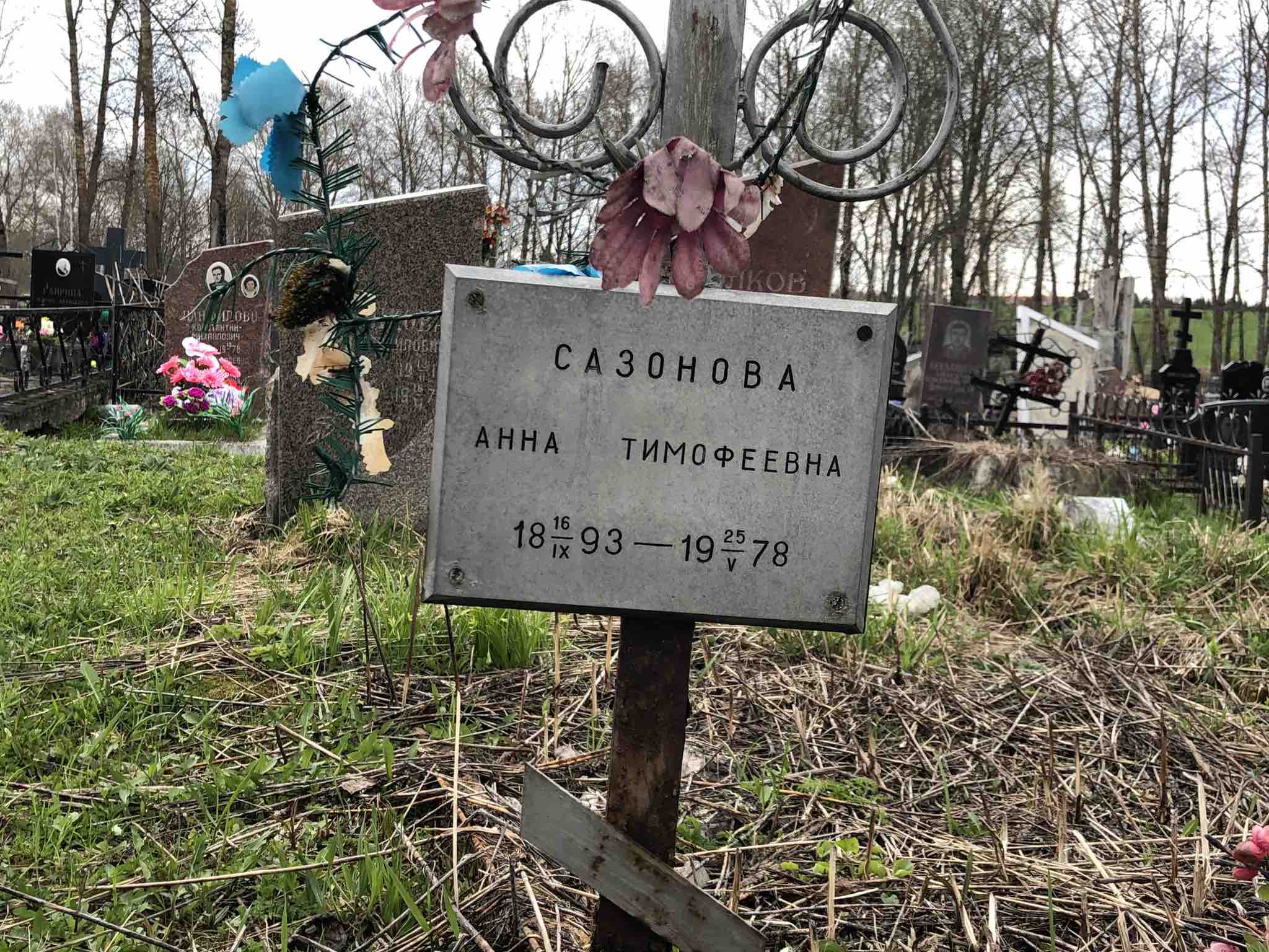 Сазонова Анна Тимофеевна