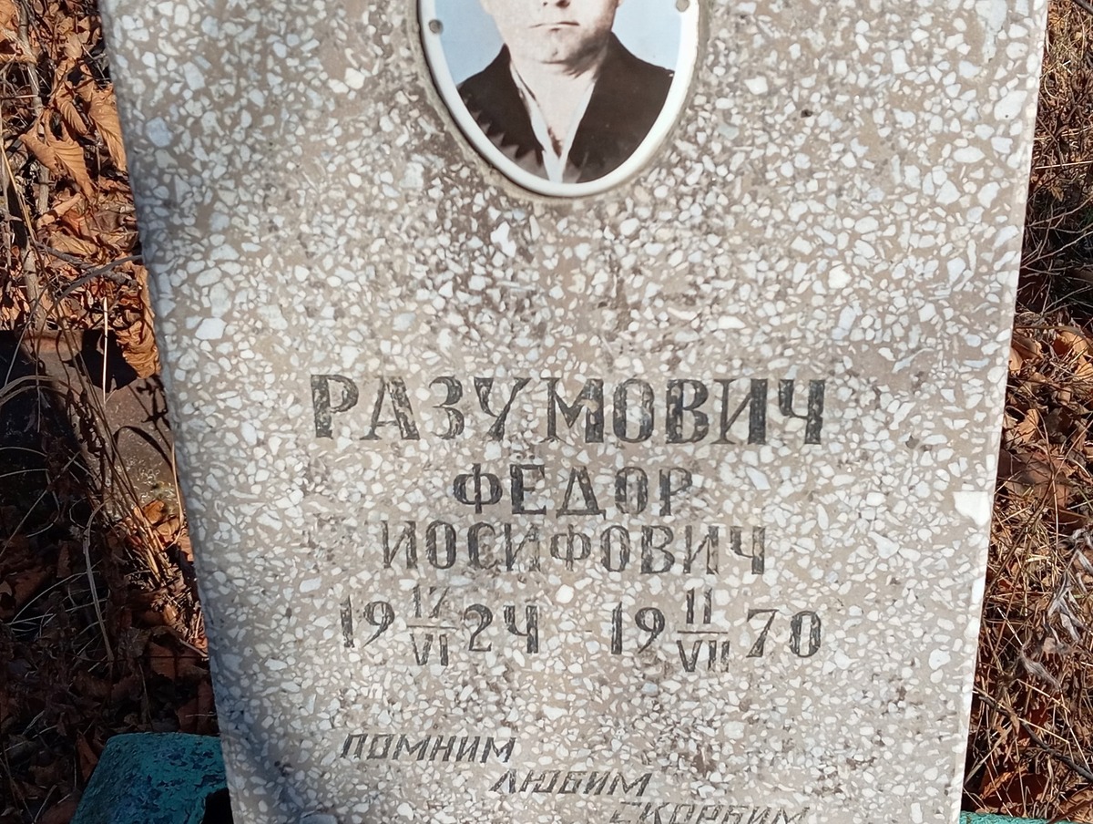 Разумович Фёдор Иосифович