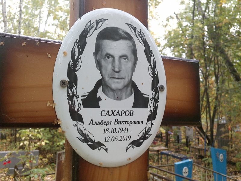 Альберт Сахаров Викторович