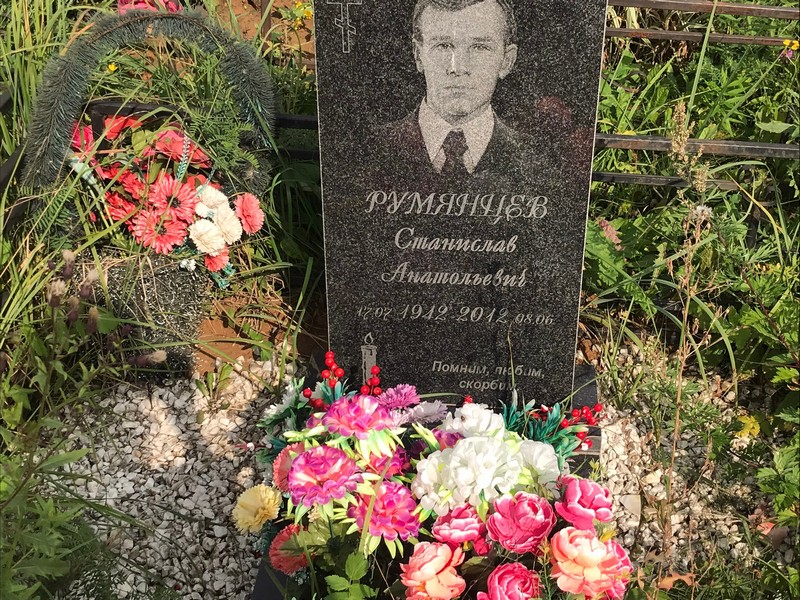 Станислав Румянцев Анатольевич