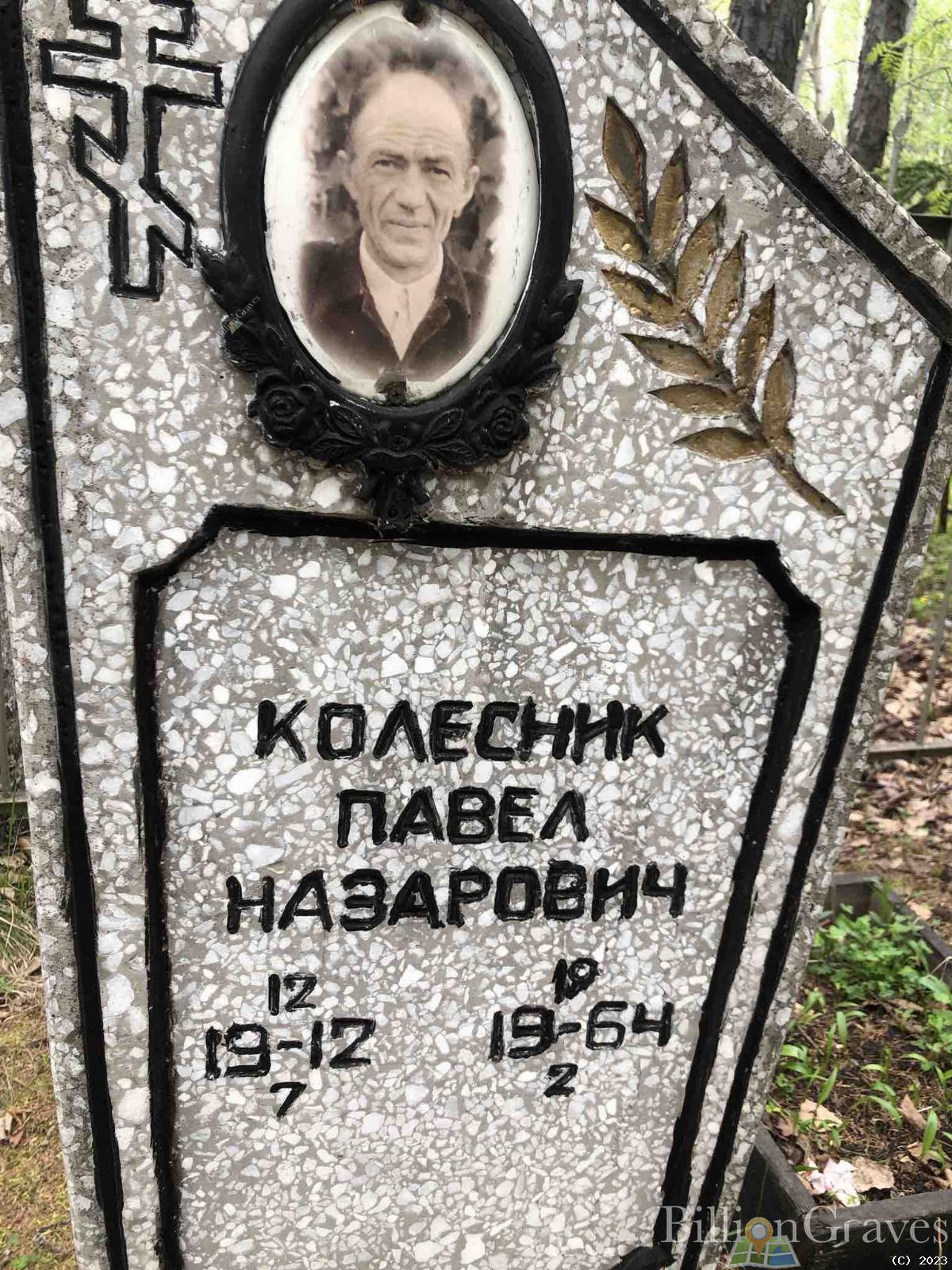Колесник Павел Назарович