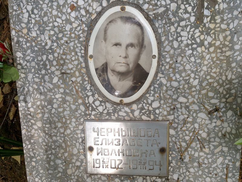Чернышова