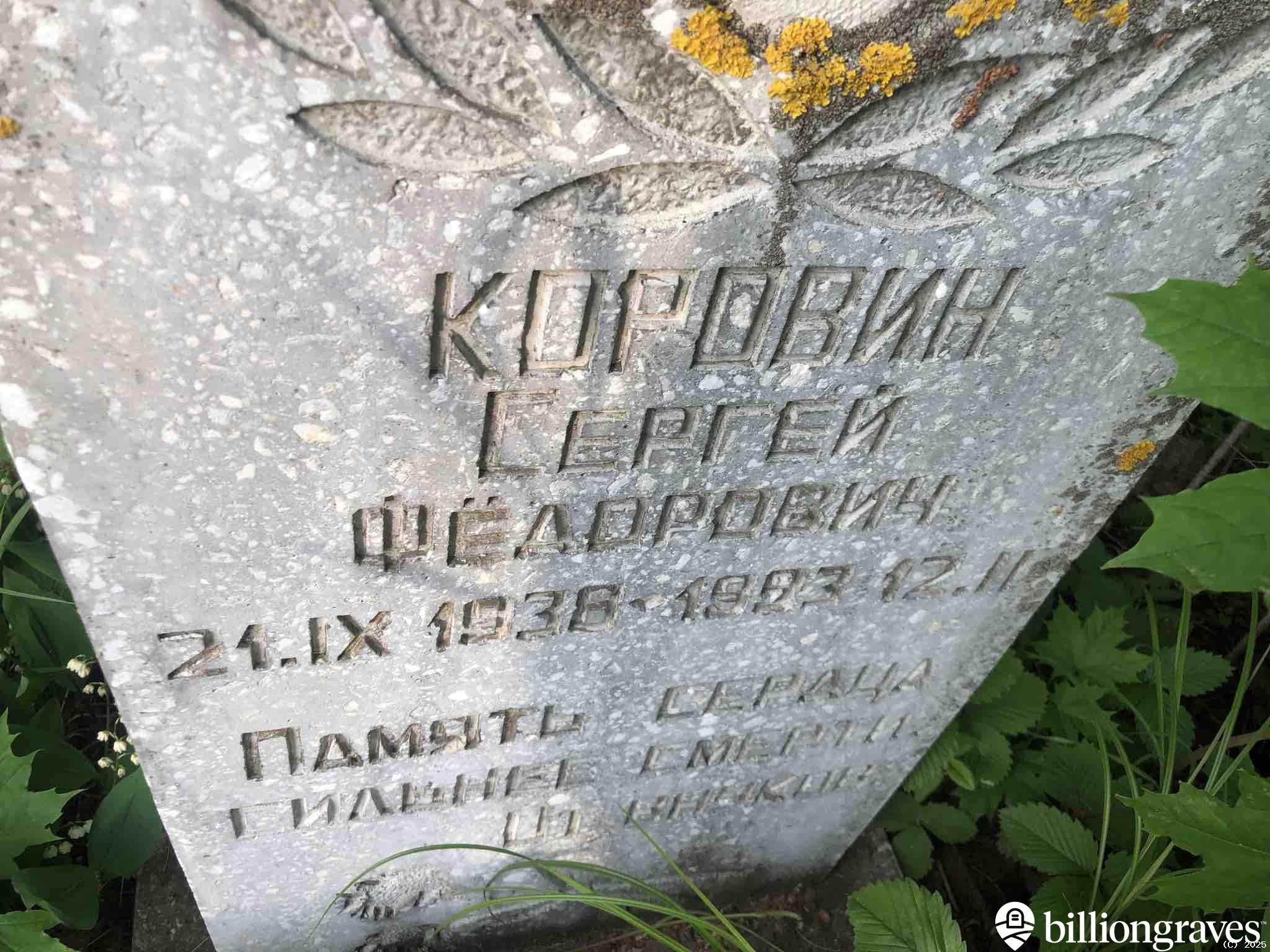 Коровин Сергей Фëдорович