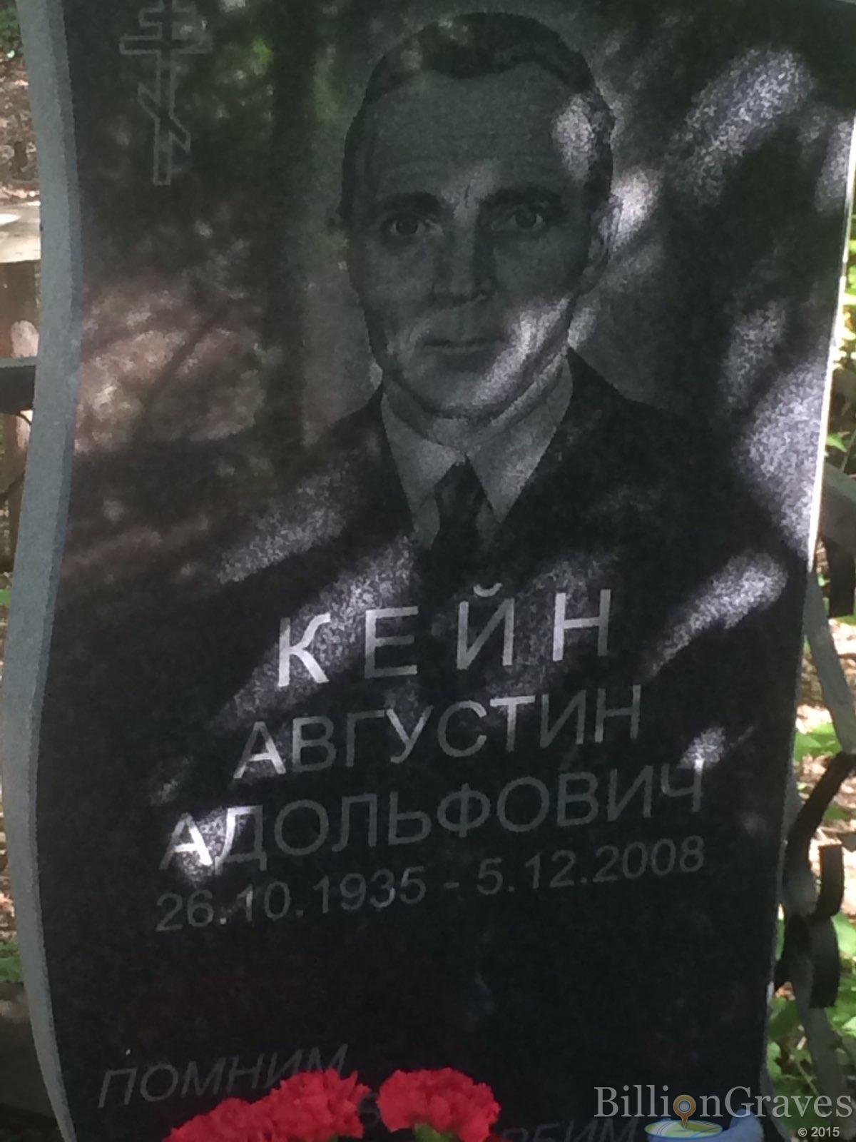 Кейн Августин Адольфович