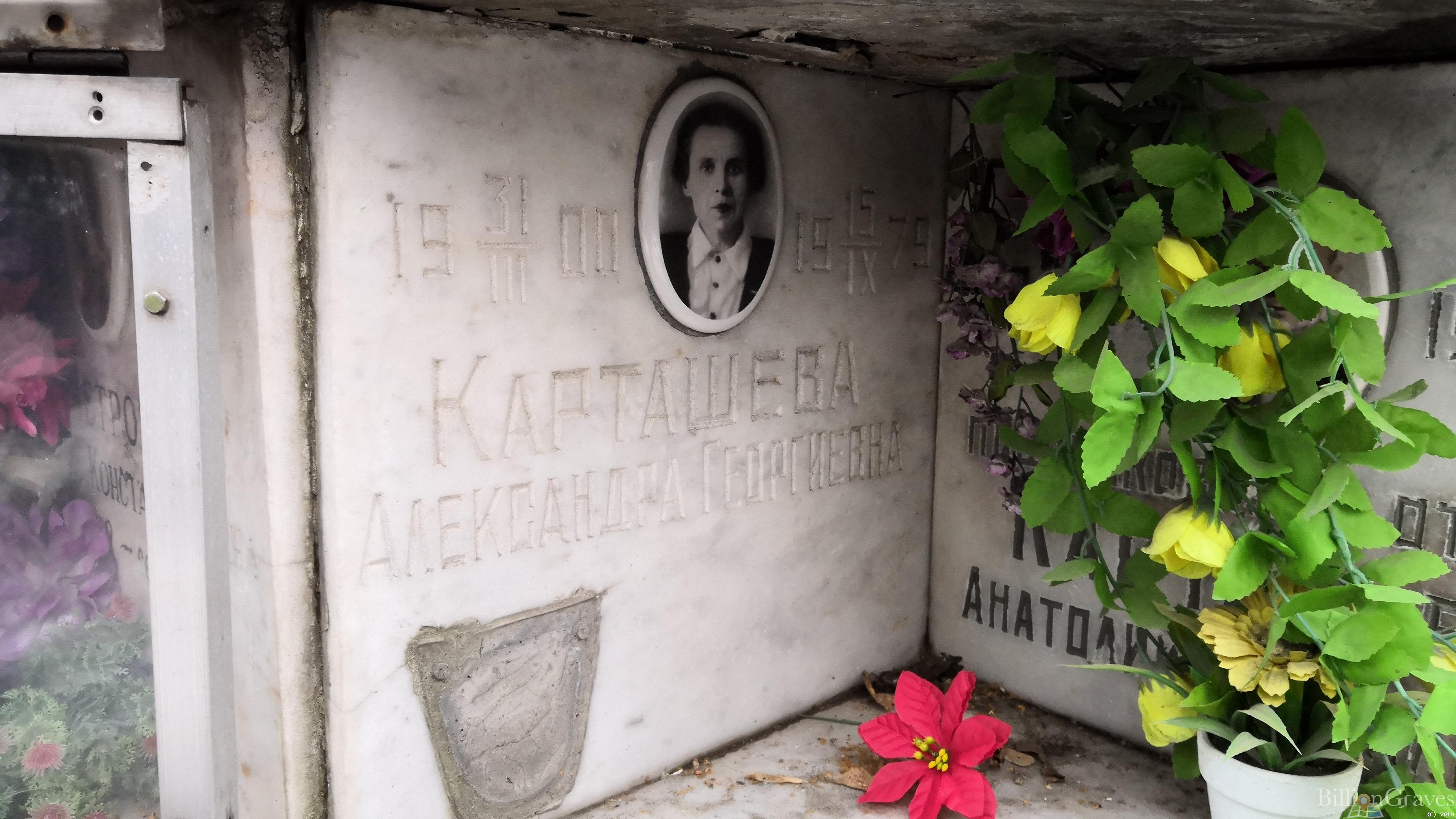 Карташева Александра Георгиевна