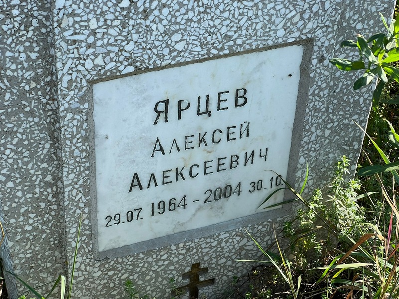 Ярцев
