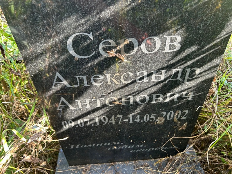 Серов