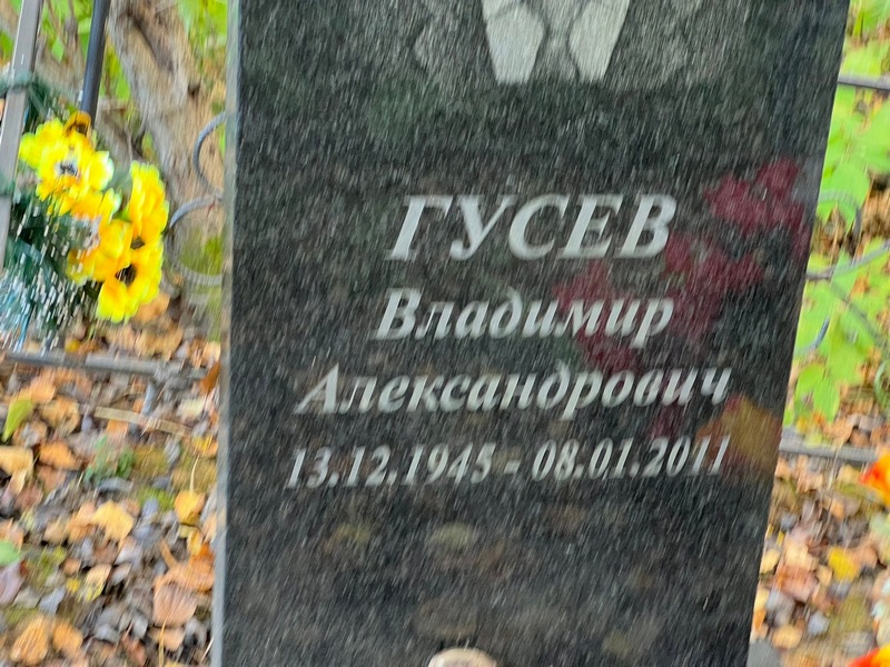 Гусев
