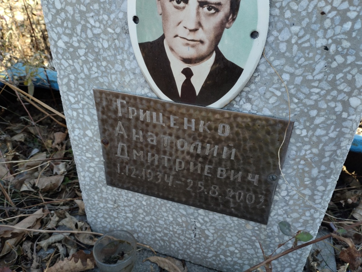 Гриценко Анатолий Дмитриевич