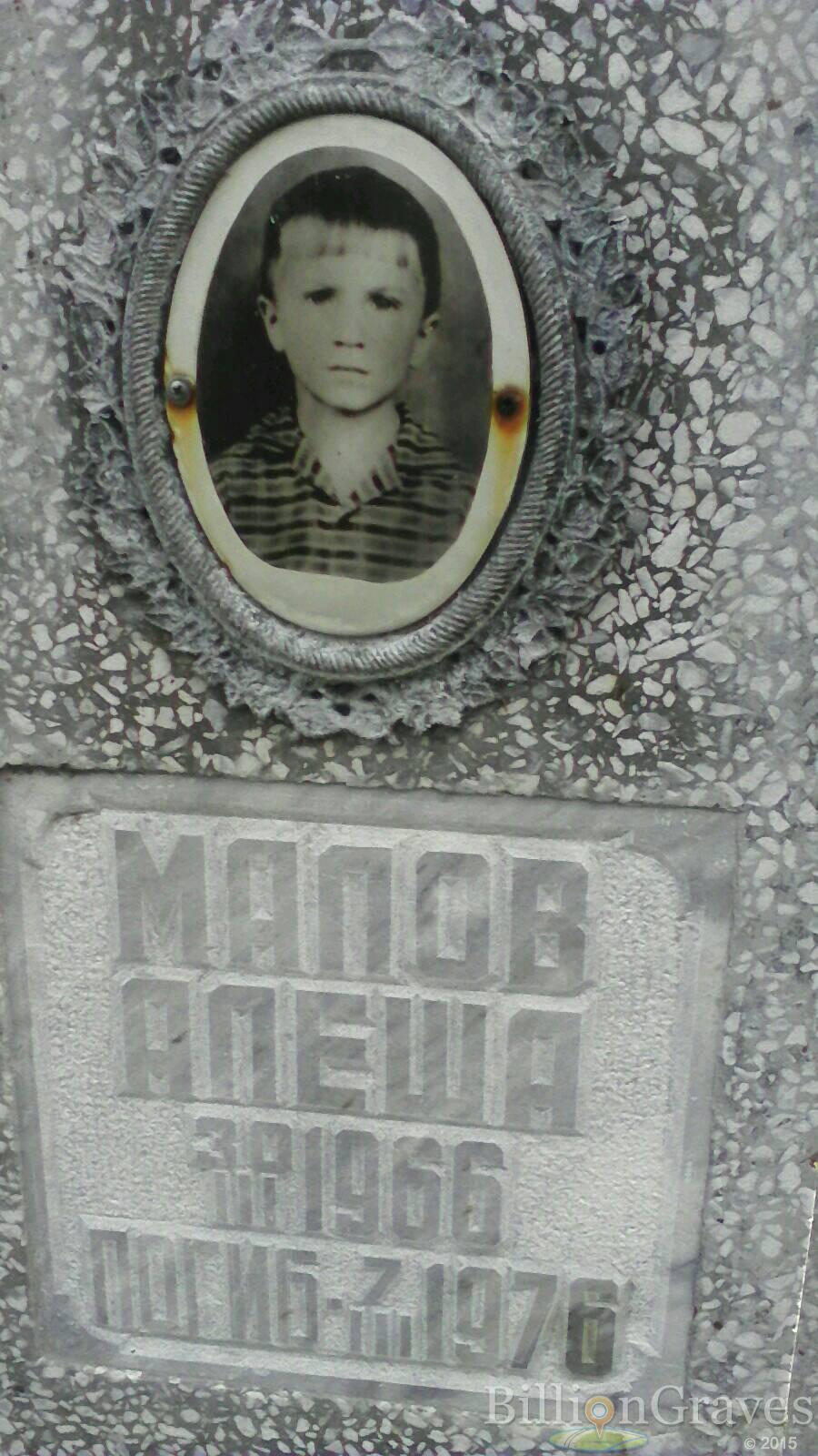 Малов Алёша