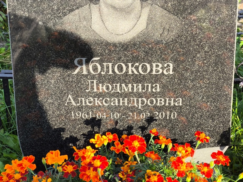 Яблокова
