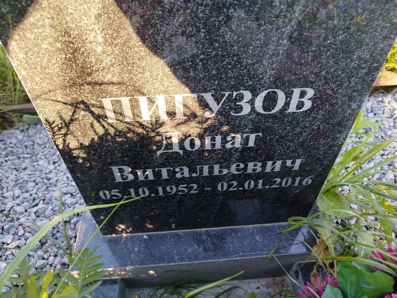 Донат Пигузов Витальевич