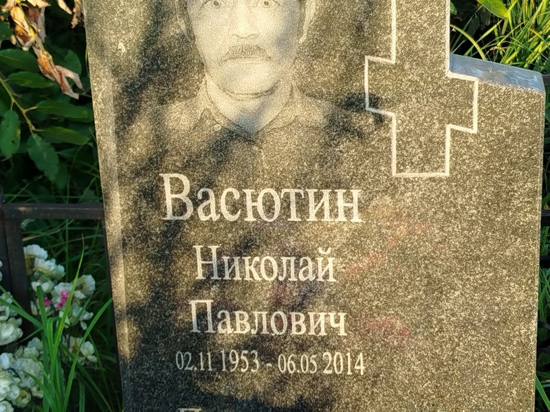 Васютин