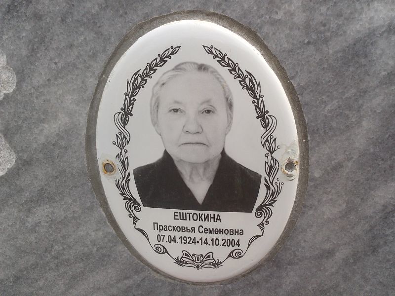 Ештокина Прасковья Семеновна