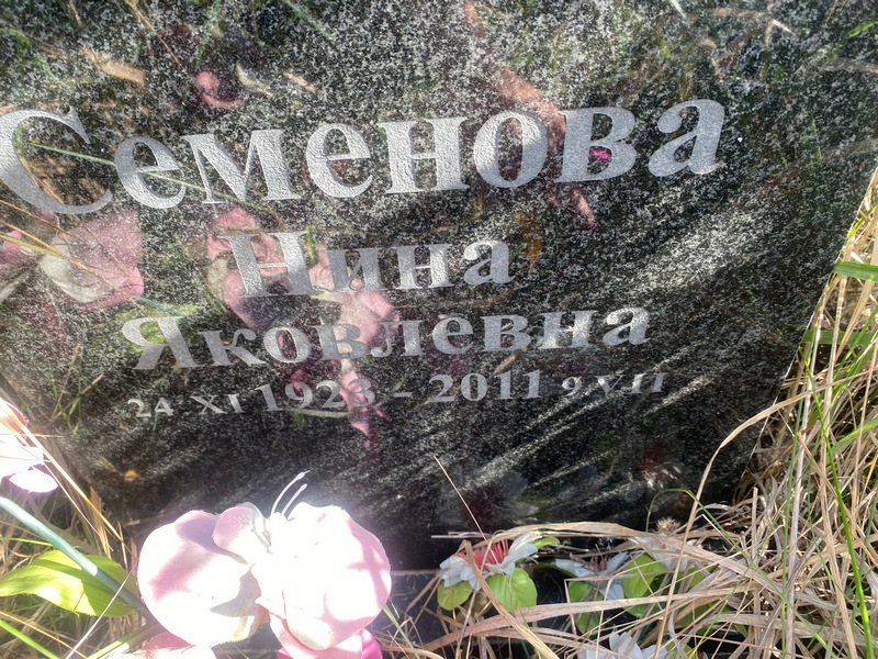 Семенова