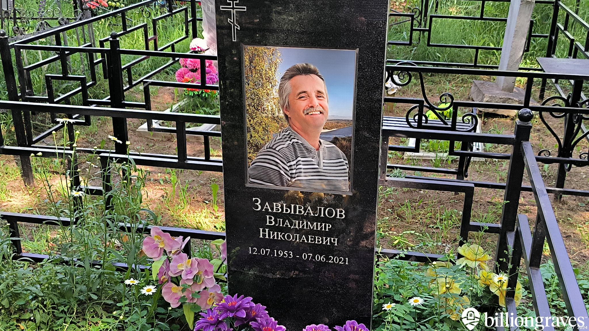 Завывалов Владимир Николаевич