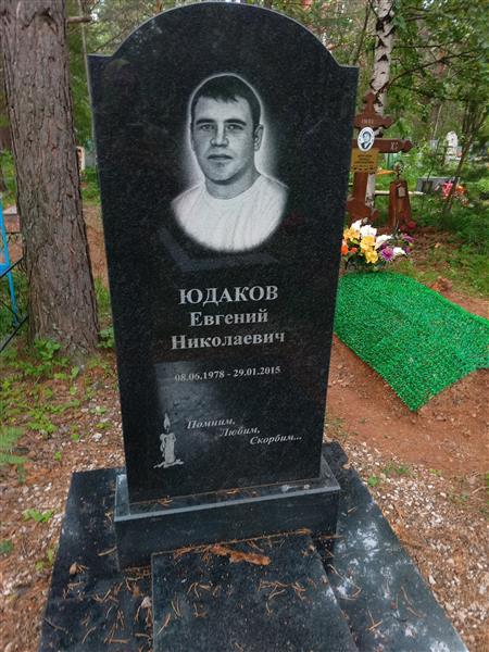 Юдаков Евгений Николаевич