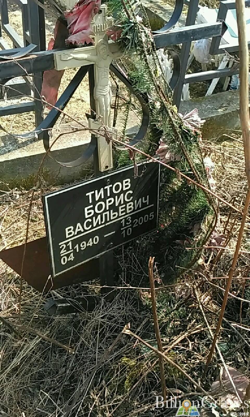 Титов Борис Васильевич