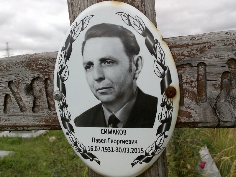 Симаков