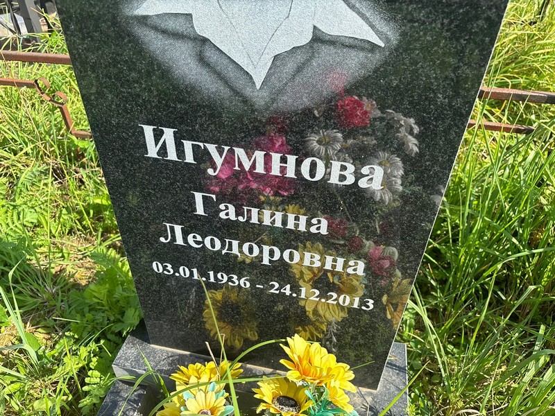 Игумнова