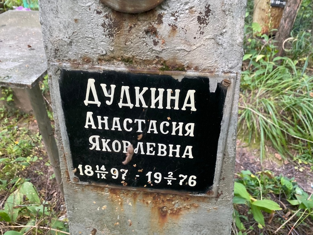 Дудкина Анастасия Яковлевна